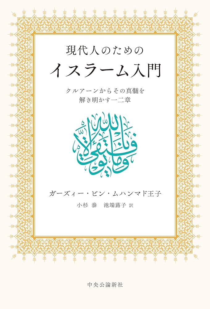 現代人のためのイスラーム入門 クルアーンからその真髄を